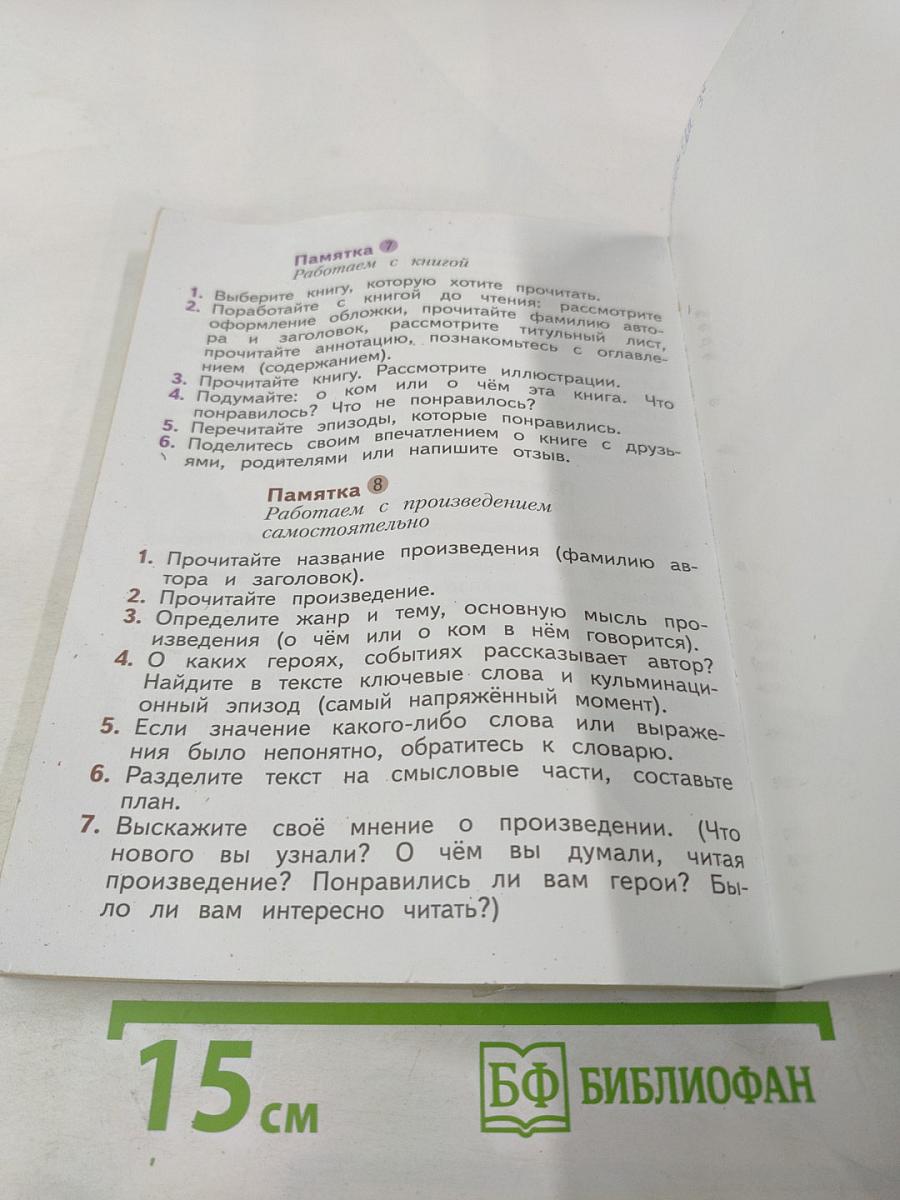 Литературное чтение 3 класс Часть первая