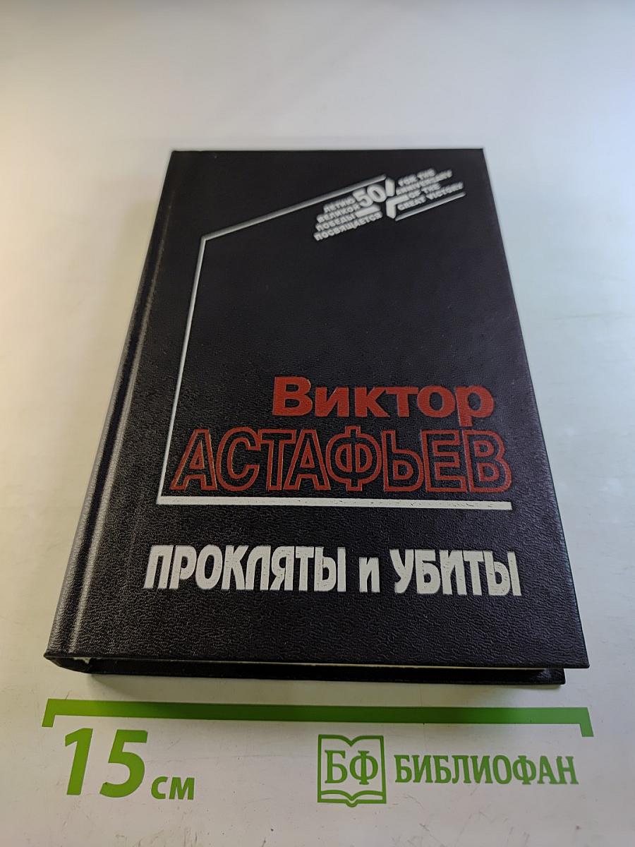 Прокляты и убиты. Книга первая. Чертова яма