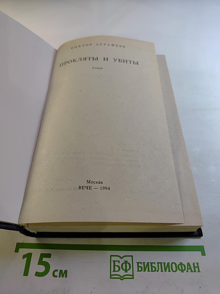 Прокляты и убиты. Книга первая. Чертова яма