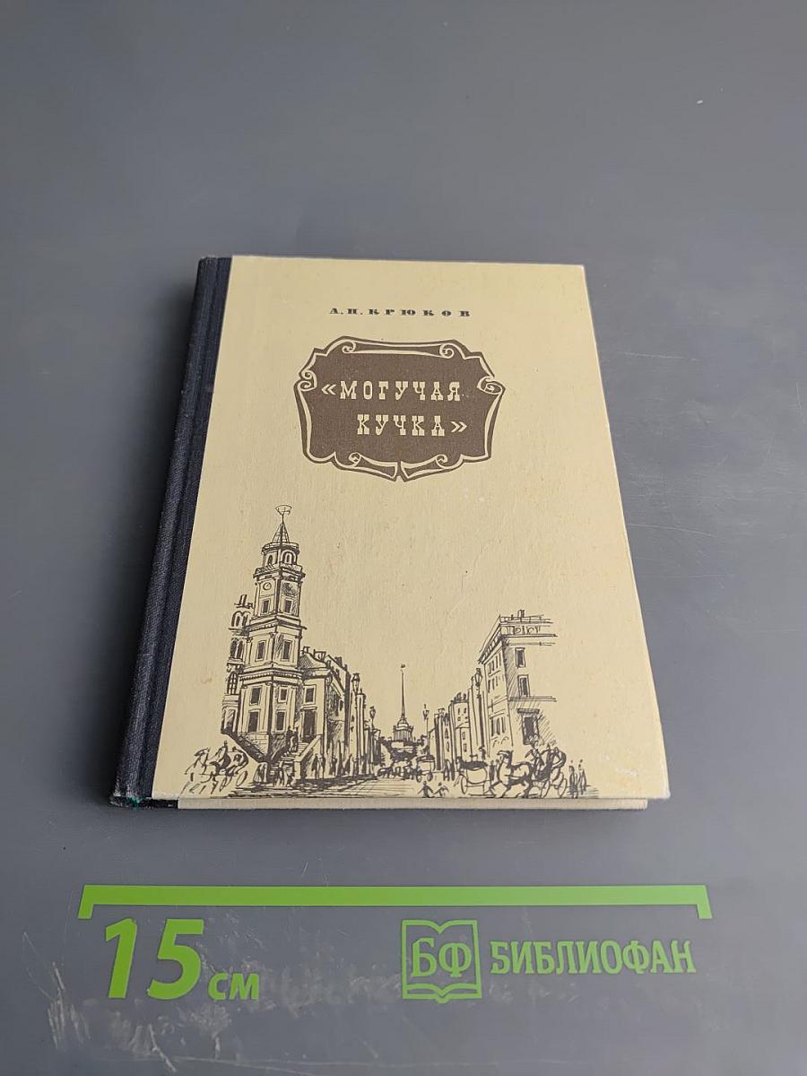 Могучая кучка