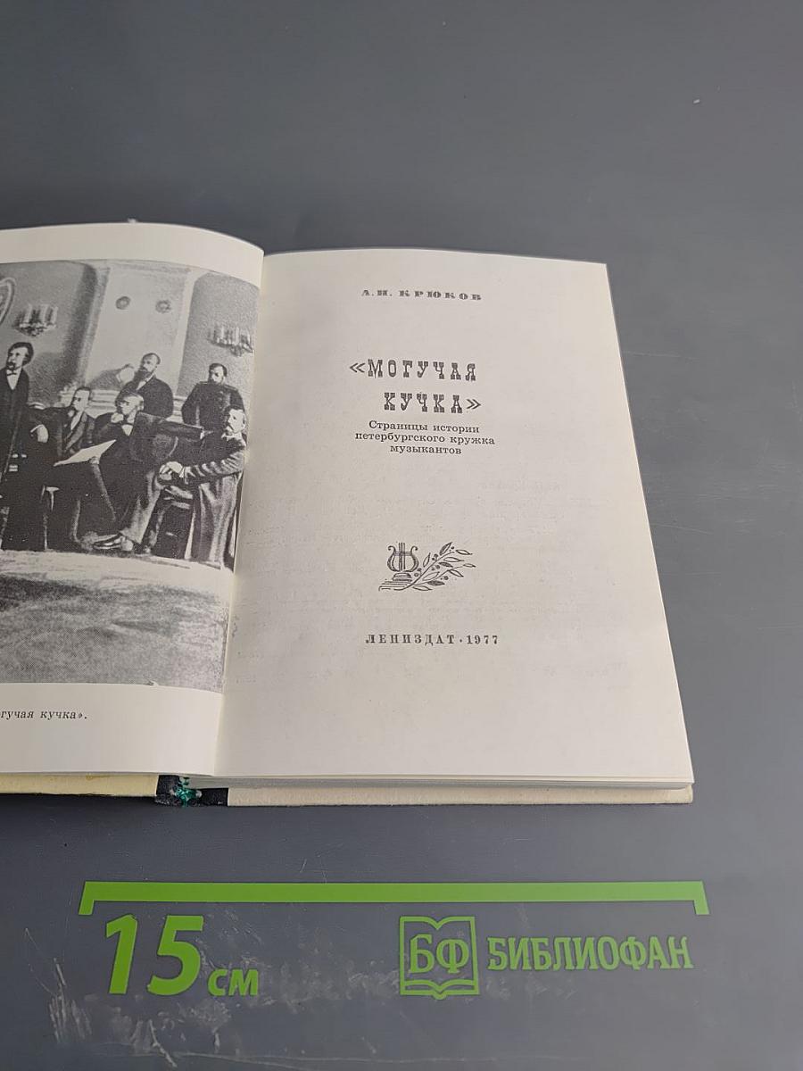 Могучая кучка