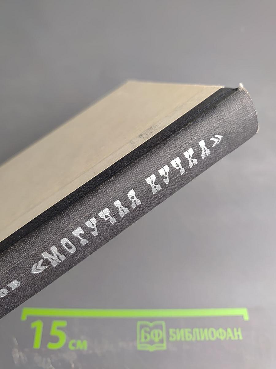 Могучая кучка