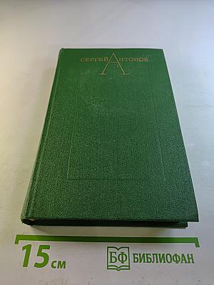 Избранные произведения. Том первый