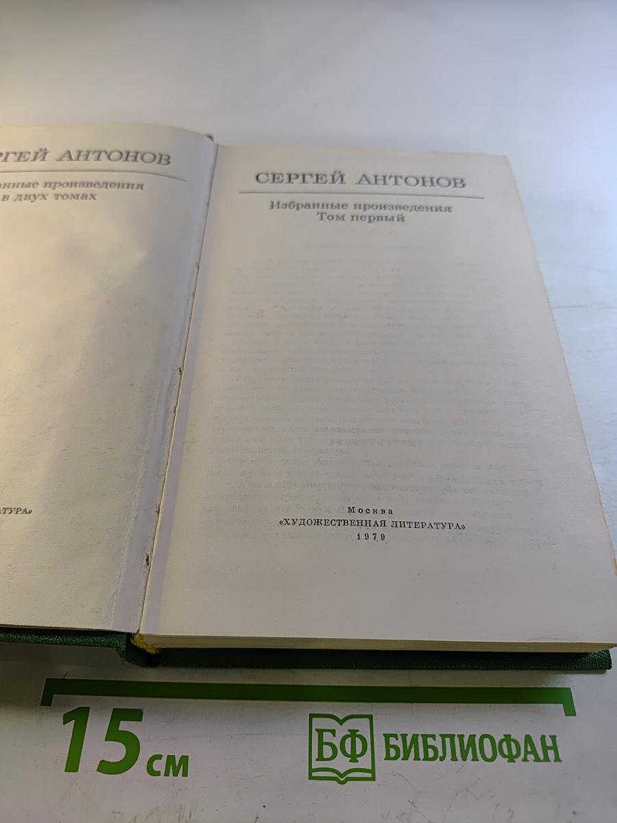 Избранные произведения. Том первый