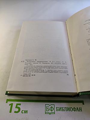 Избранные произведения. Том первый