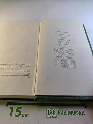 Избранные произведения. Том первый