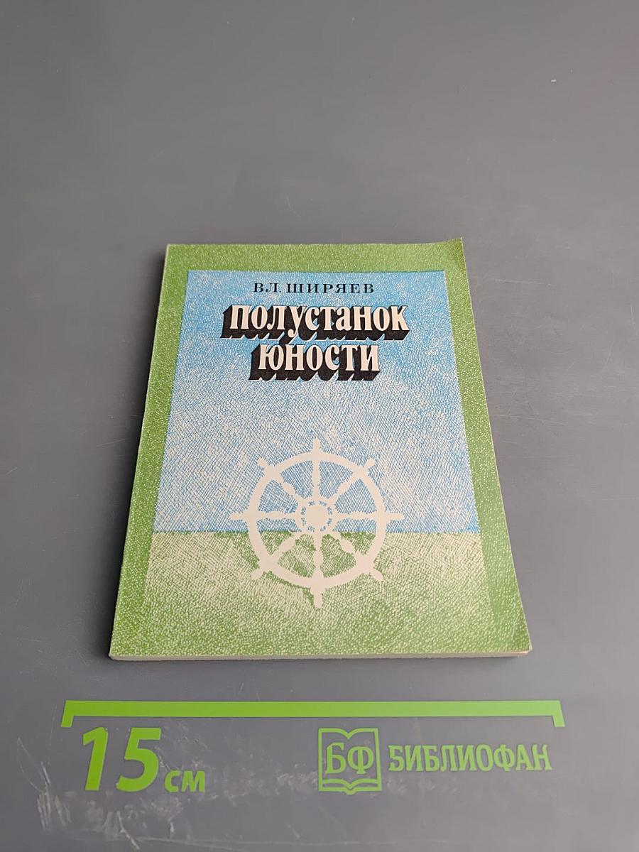 Полустанок юности