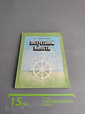 Полустанок юности