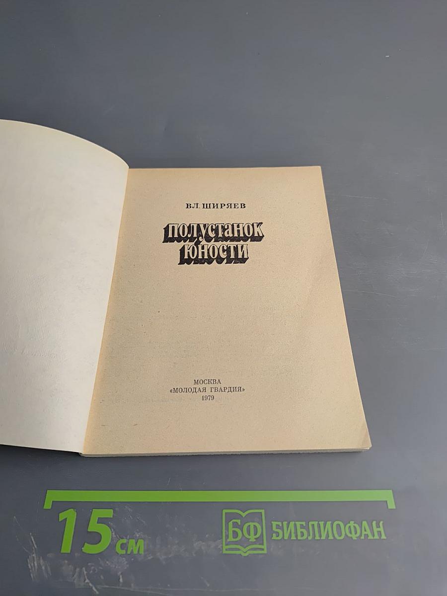 Полустанок юности