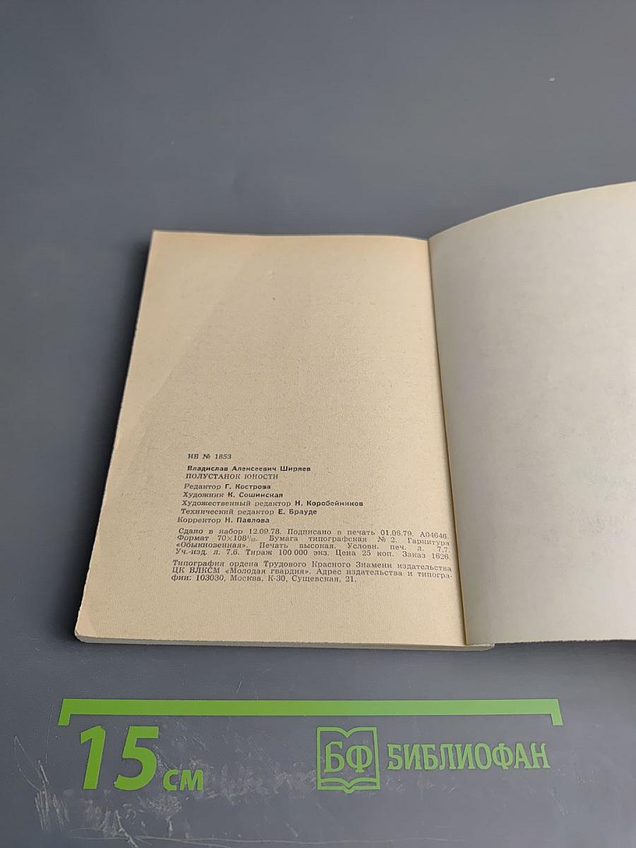 Полустанок юности