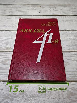 Москва, 41-й