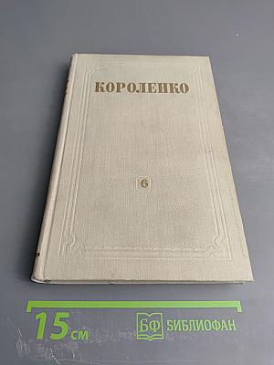 Собрание сочинений. Том 6: История моего современника. Книга первая