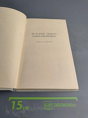Собрание сочинений. Том 6: История моего современника. Книга первая