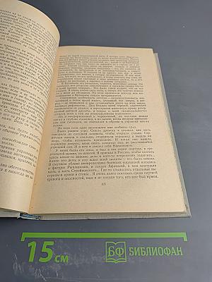 Собрание сочинений. Том 6: История моего современника. Книга первая