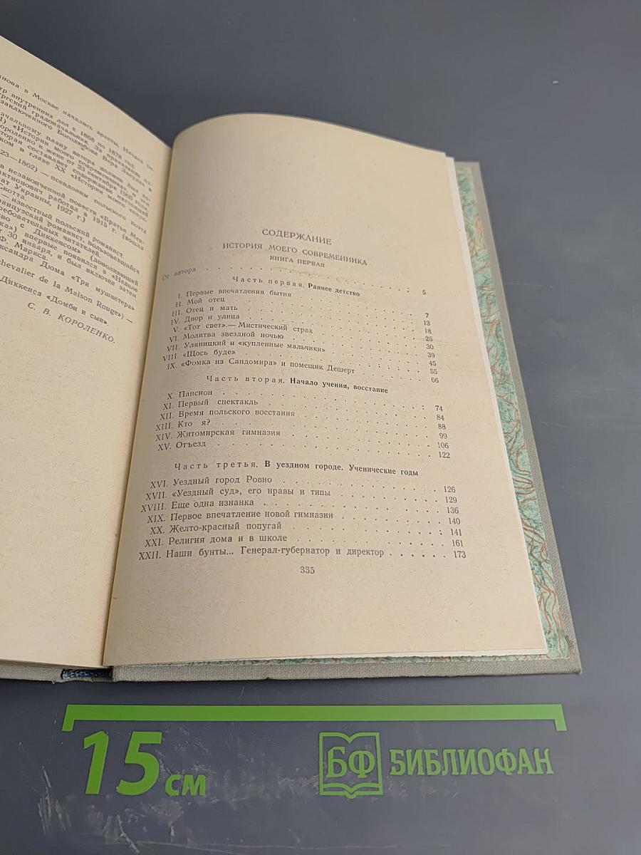 Собрание сочинений. Том 6: История моего современника. Книга первая