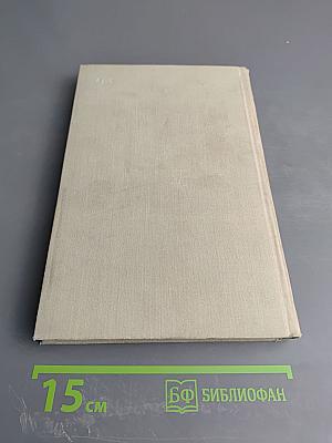 Собрание сочинений. Том 6: История моего современника. Книга первая