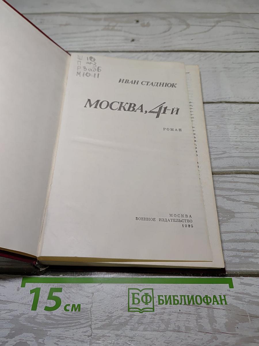 Москва, 41-й