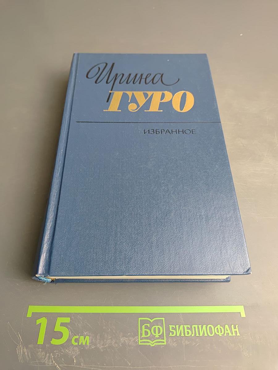 Избранные произведения в двух томах. Том второй