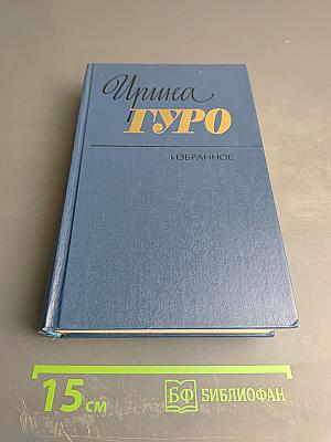 Избранные произведения в двух томах. Том второй