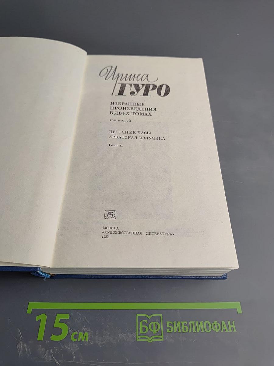 Избранные произведения в двух томах. Том второй