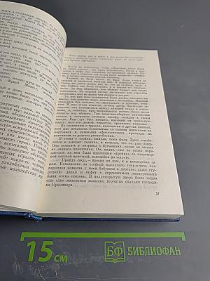 Избранные произведения в двух томах. Том второй