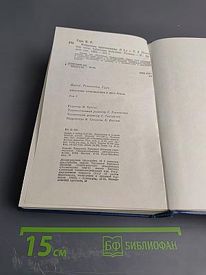 Избранные произведения в двух томах. Том второй