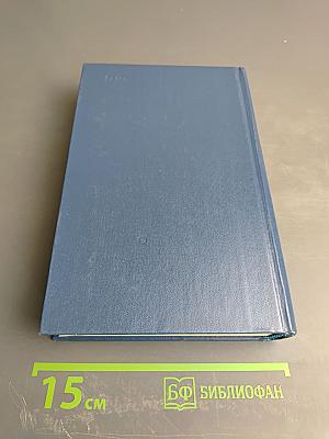 Избранные произведения в двух томах. Том второй