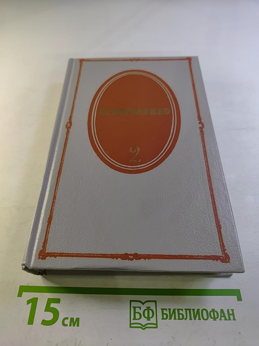 Собрание сочинений в пяти томах. Том 2. Рассказы 1889-1903