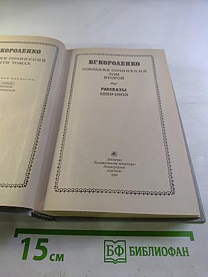 Собрание сочинений в пяти томах. Том 2. Рассказы 1889-1903