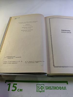 Собрание сочинений в пяти томах. Том 2. Рассказы 1889-1903