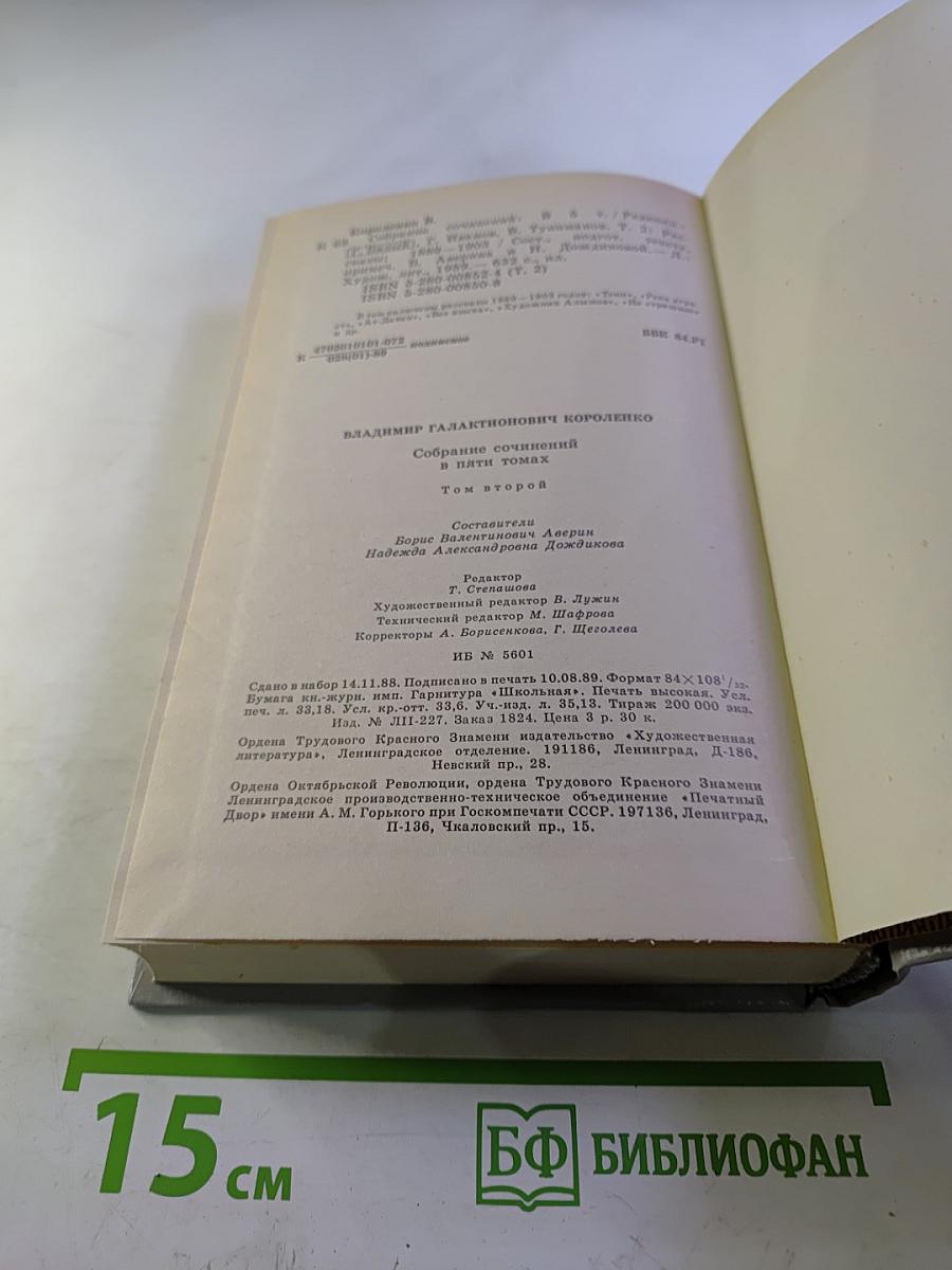 Собрание сочинений в пяти томах. Том 2. Рассказы 1889-1903