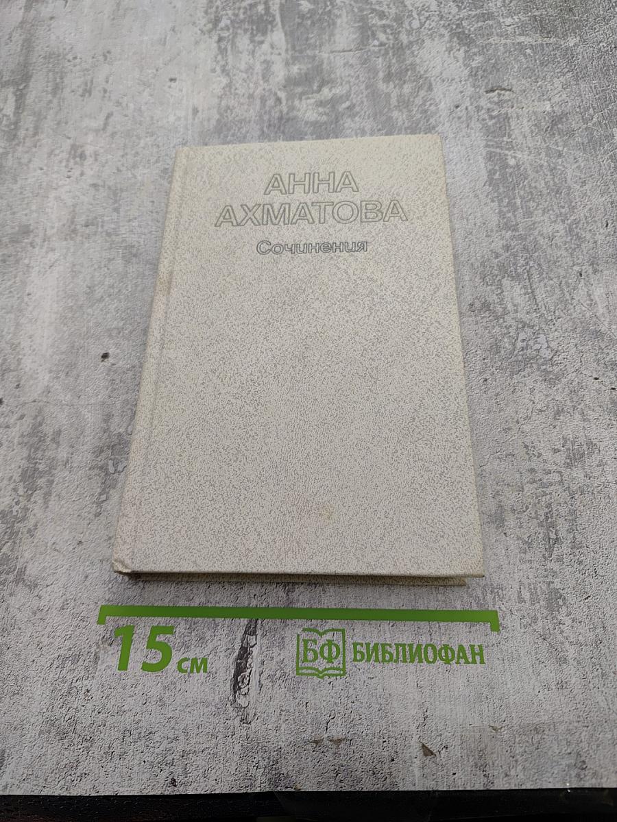 Сочинения в двух томах. Том второй