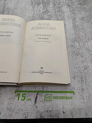 Сочинения в двух томах. Том второй