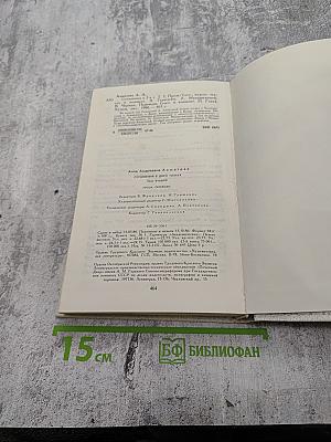 Сочинения в двух томах. Том второй