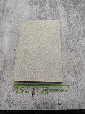 Сочинения в двух томах. Том второй