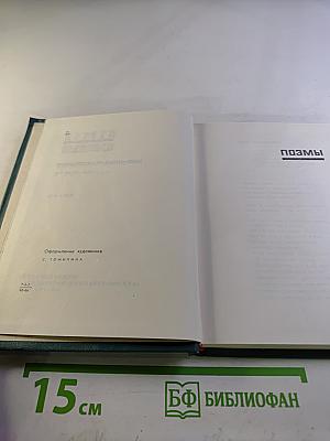 Избранные произведения. Том второй. Поэмы