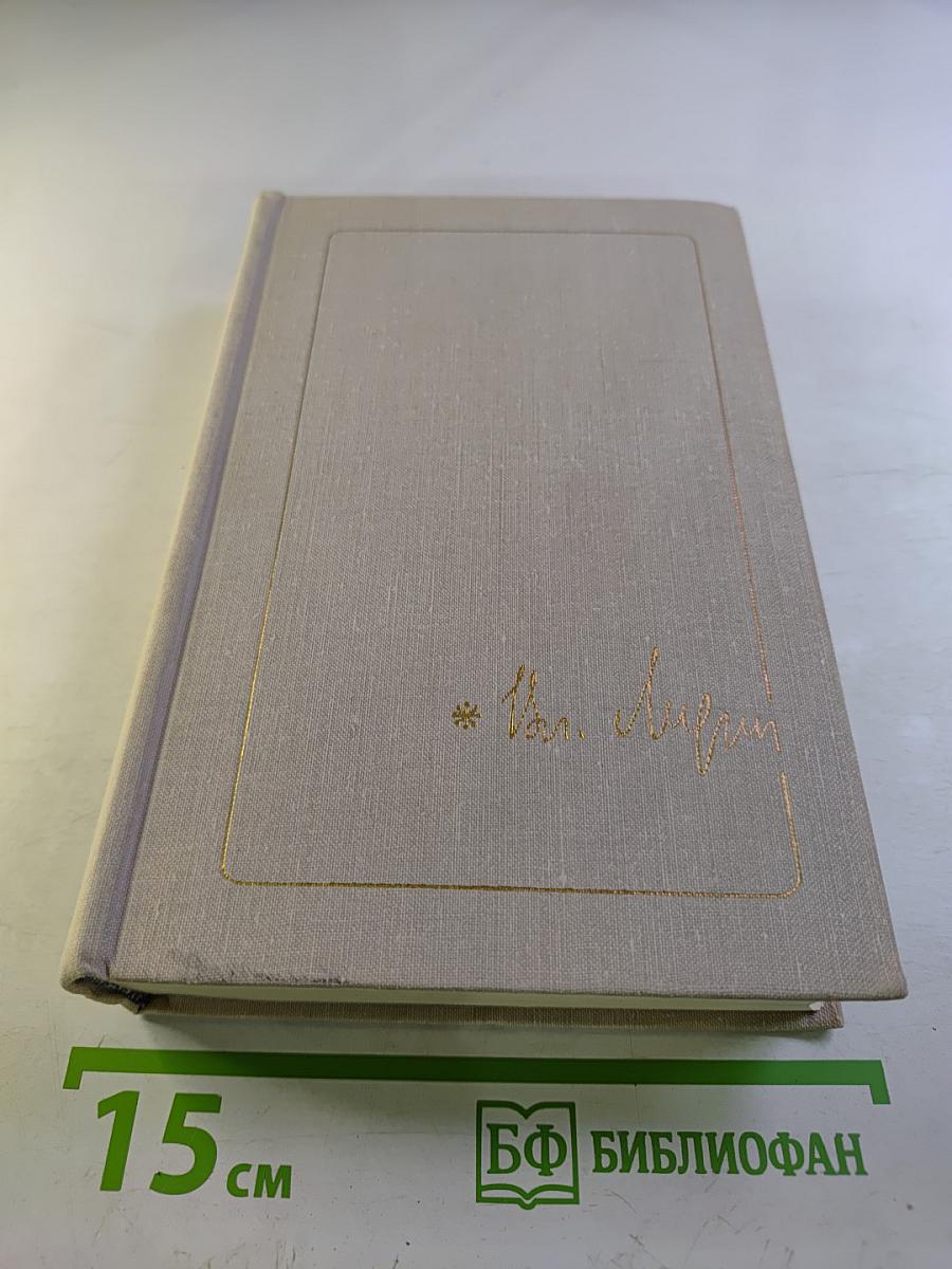 Собрание сочинений в трех томах. Том 2