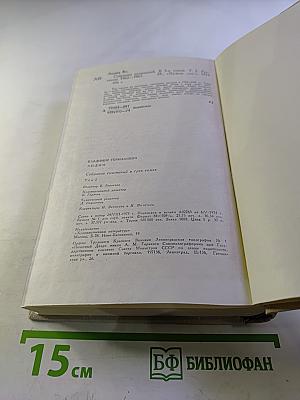 Собрание сочинений в трех томах. Том 2