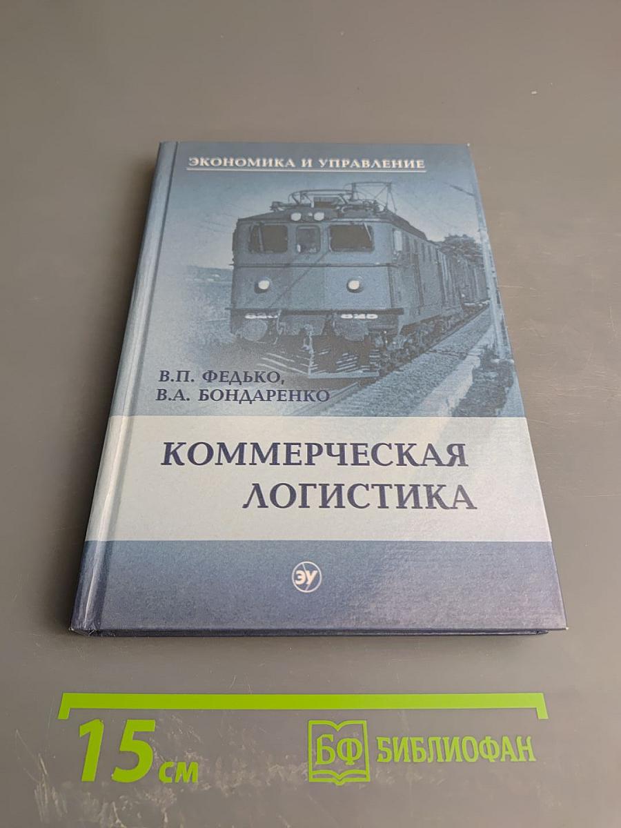 Коммерческая логистика