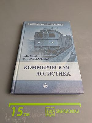 Коммерческая логистика