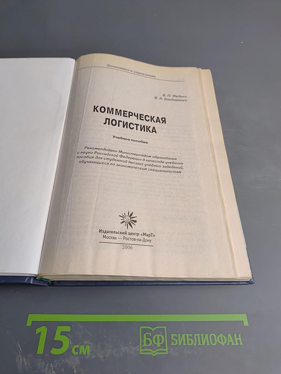 Коммерческая логистика