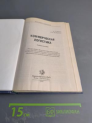 Коммерческая логистика