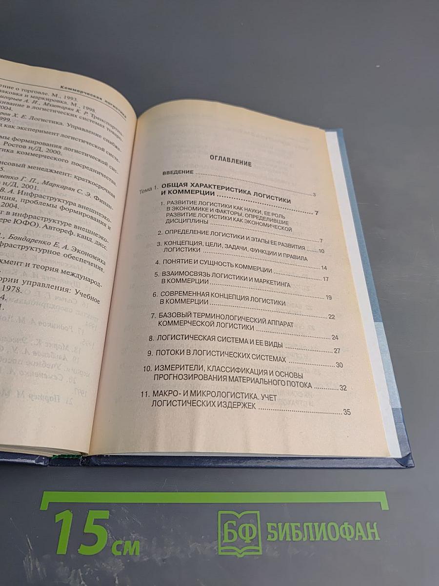 Коммерческая логистика