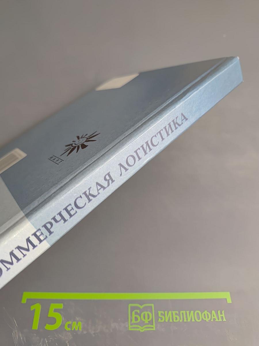 Коммерческая логистика