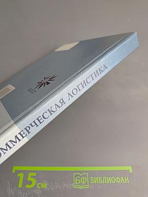 Коммерческая логистика