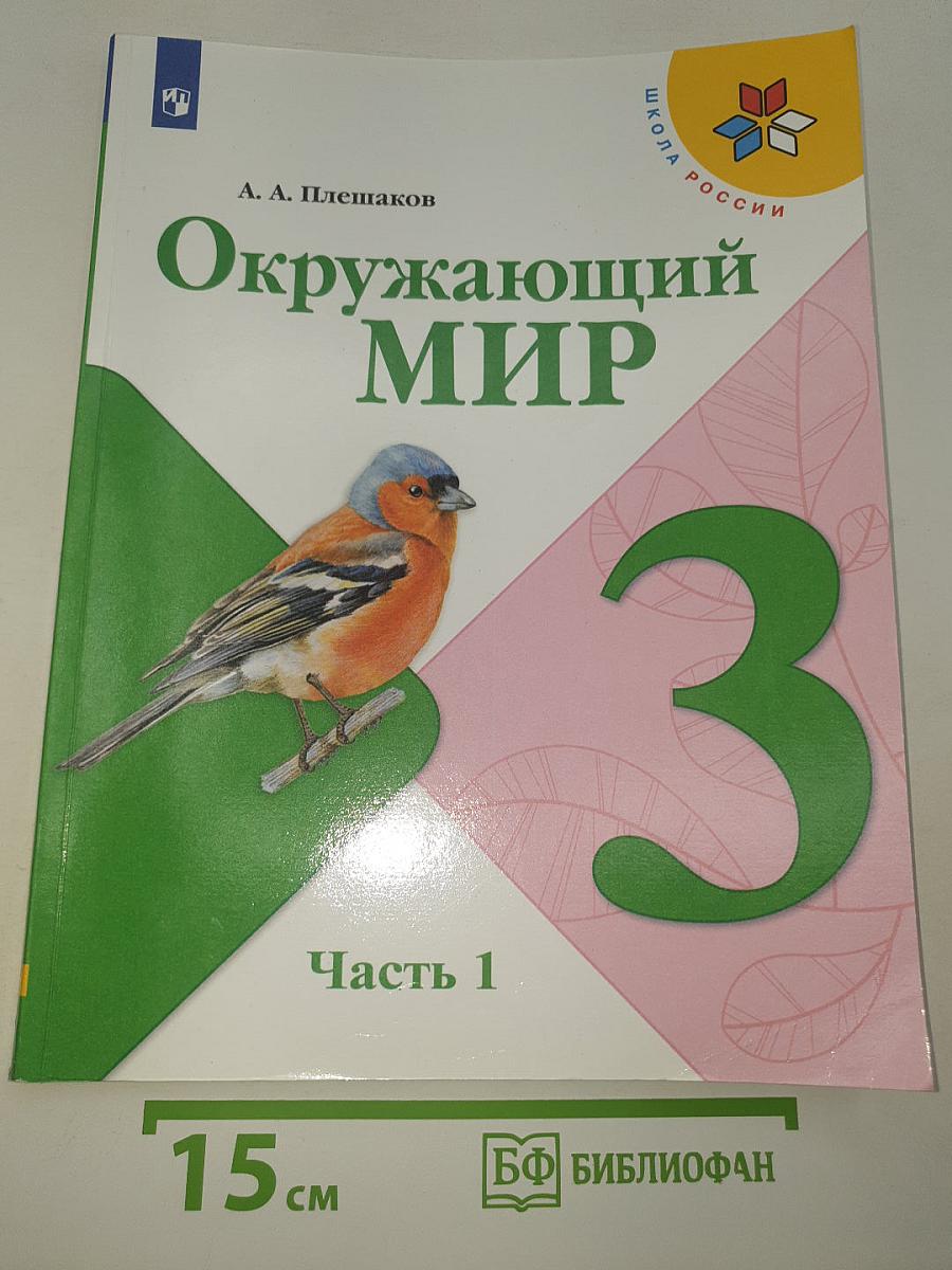 Окружающий МИР. 3 класс. Часть 1