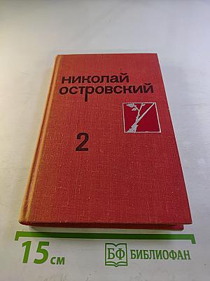 Собрание сочинений. Том 2. Рожденные бурей. Статьи, речи, беседы