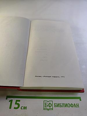 Собрание сочинений. Том 2. Рожденные бурей. Статьи, речи, беседы