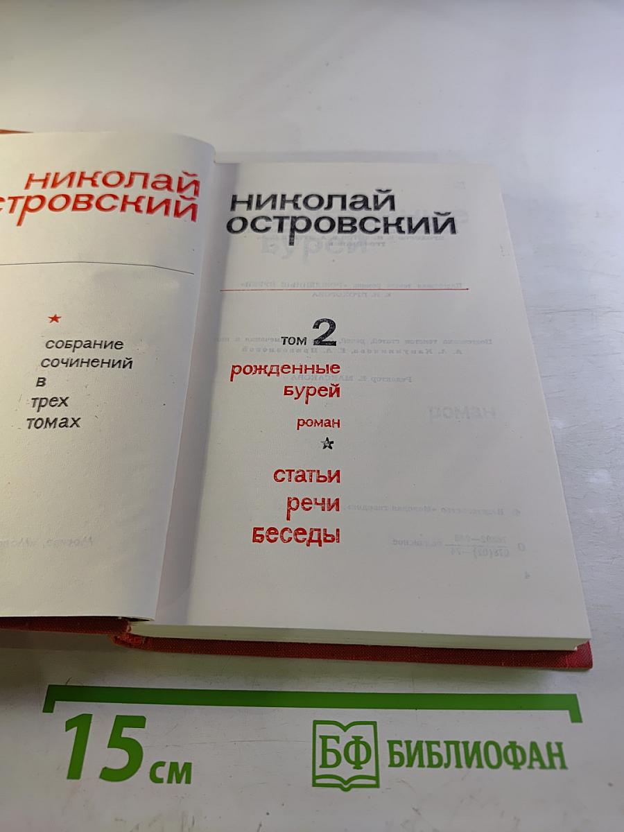 Собрание сочинений. Том 2. Рожденные бурей. Статьи, речи, беседы