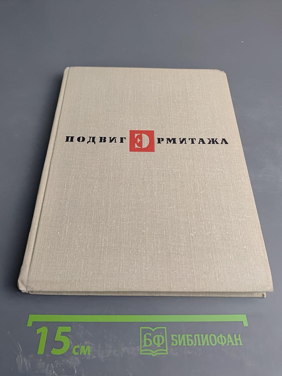 Подвиг Эрмитажа